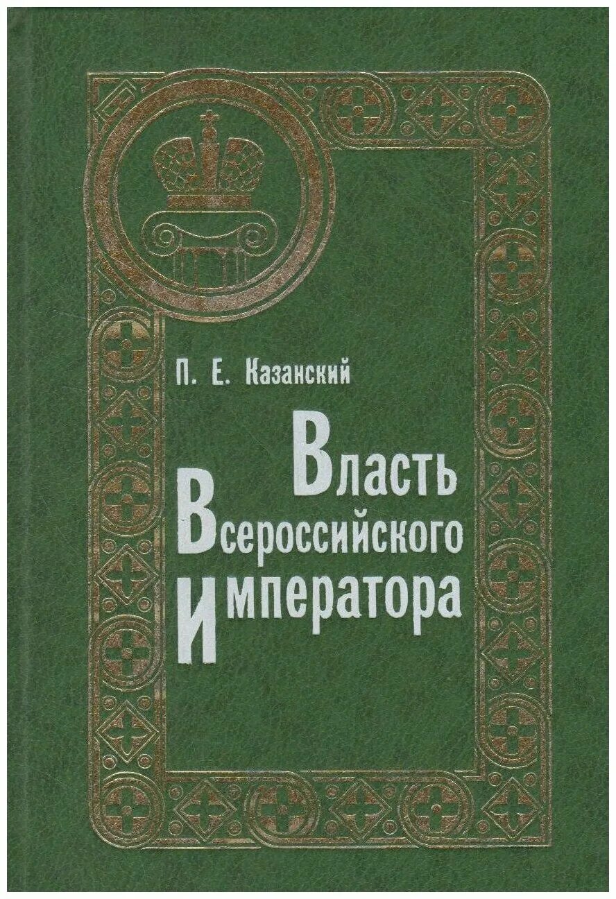 власть всероссийского императора книга. власть всероссийского императора книга. власть всероссийского императора. власть всероссийского императора. самодержавной власти фото николай 1.