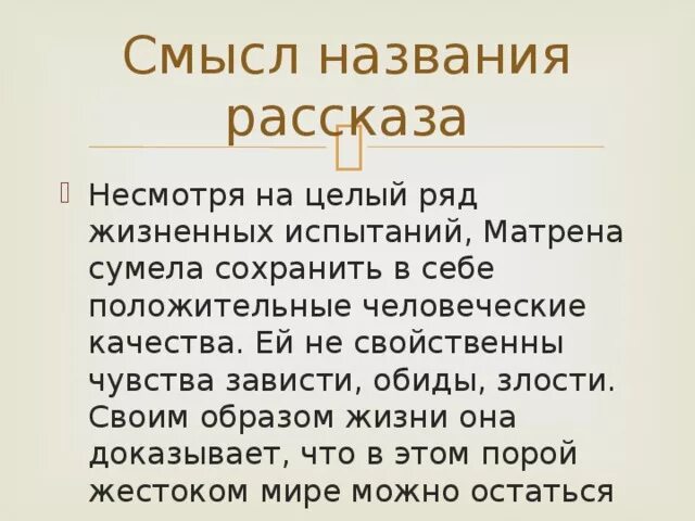 Смысл названия произведения заключается в том что. Смысл названия Матренин двор. Смысл названия Матренин ДВО. Смысл названия Матренин двор Солженицын. Смысл названия рассказа Матренин двор.