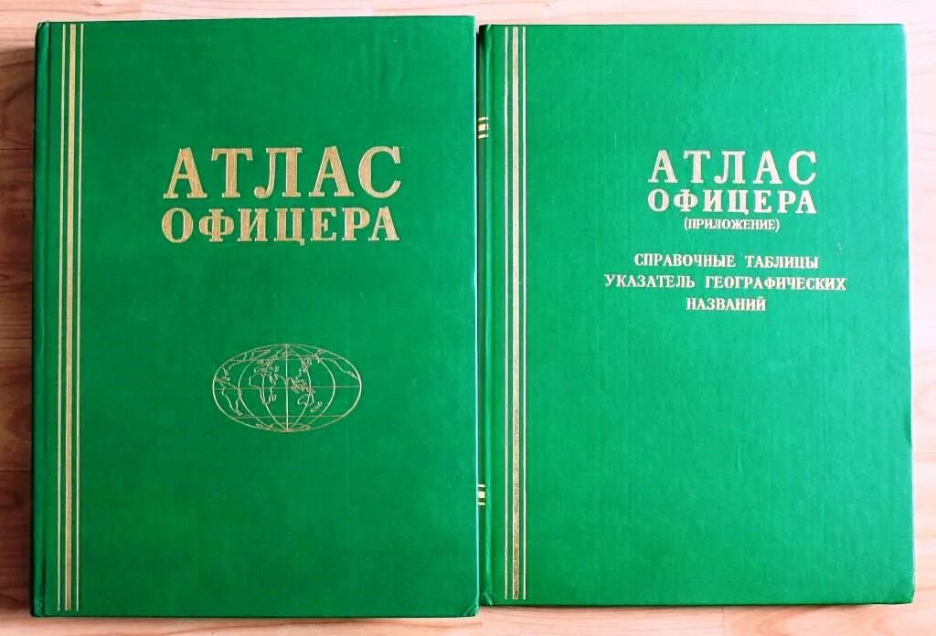 Атлас офицера 1984. Атлас офицера Россия карманный вариант. Атлас офицера книга. Атлас офицера СССР.