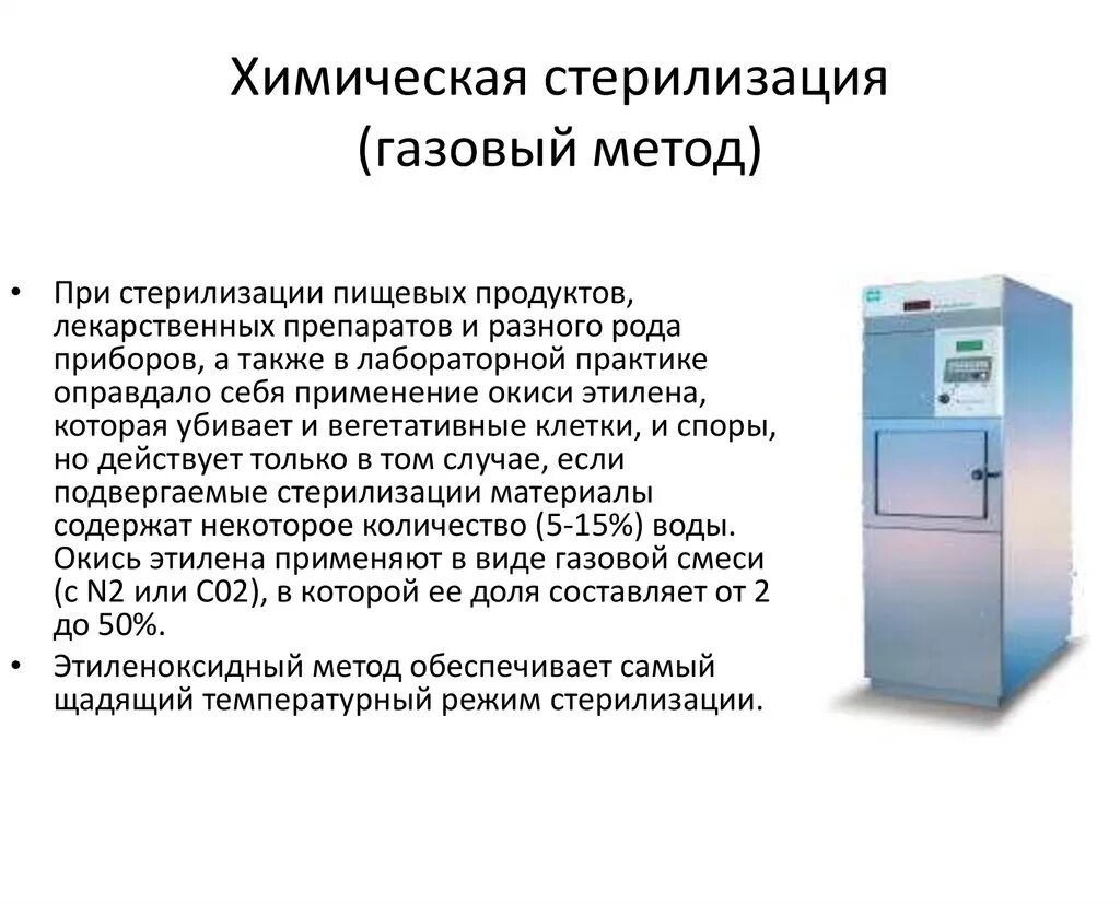 Паровой метод стерилизации медицинских инструментов. Газовый метод стерилизации контроль стерилизации. Газовый метод стерилизации стерилизатор. Химический метод стерилизации изделий.