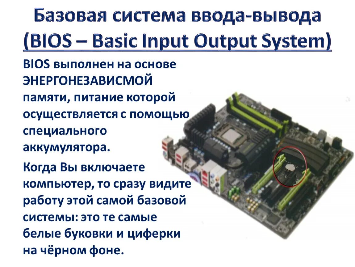 Характеристика и Назначение BIOS – базовой системы ввода/вывода. Базовая система ввода-вывода заполните пропуски. BIOS это Базовая система. Внутренняя память BIOS. Организация работы ввода вывода