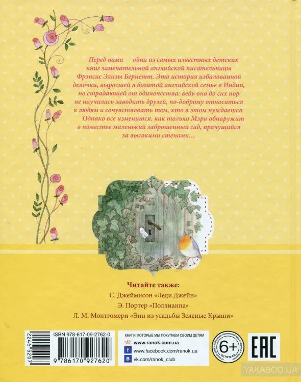 Книга таинственный сад фрэнсис бёрнетт. Колин крейвен таинственный сад. Книга таинственный сад фрэнсис бёрнетт. Элизабет бернетт таинственный сад. "таинственный сад".