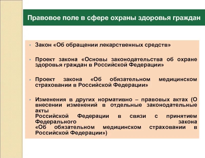 Нормативные акты здравоохранения рф. Правовые основы охраны здоровья. Правовые основы охраны здоровья граждан в Российской Федерации. Правовые основы охраны здоровья в РФ.. Система законодательства об охране здоровья граждан.