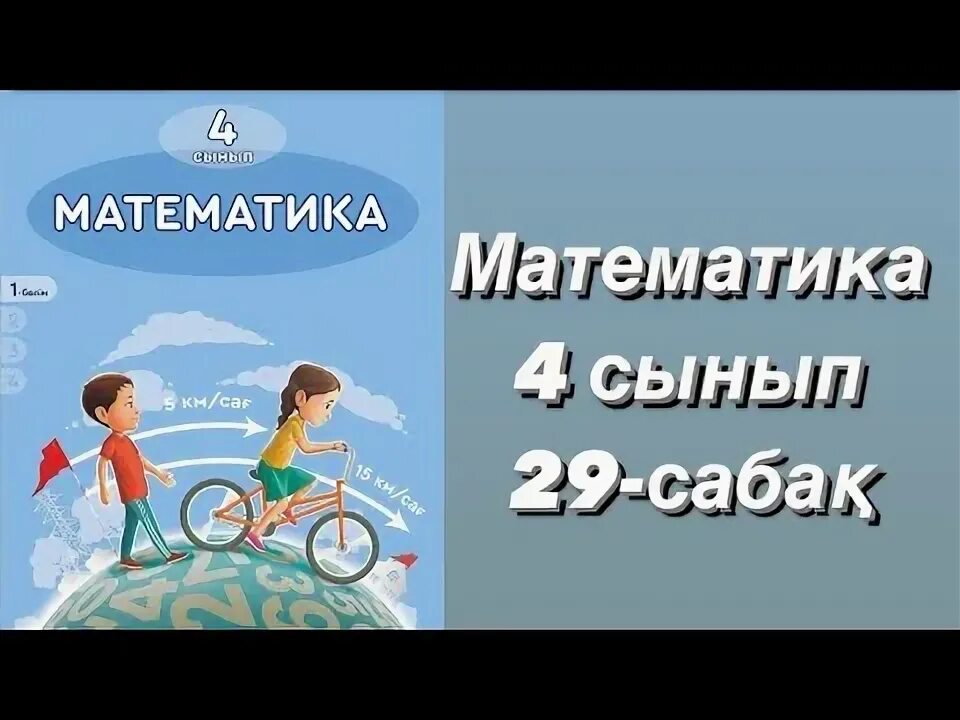 Математика 3 сынып 29. Математика 3 сынып 29