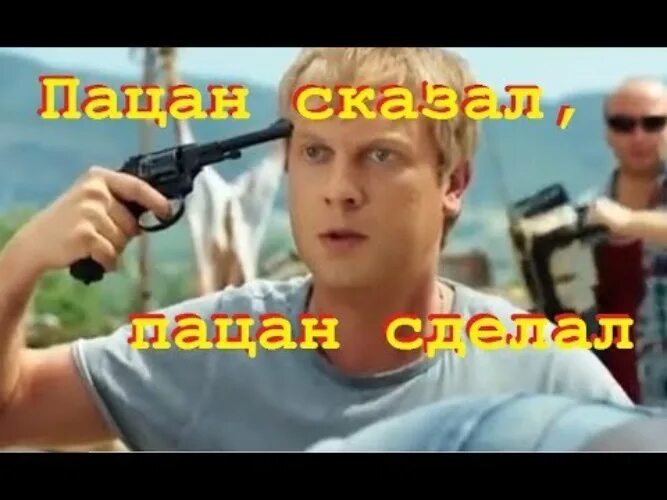 Пацан сделал песня