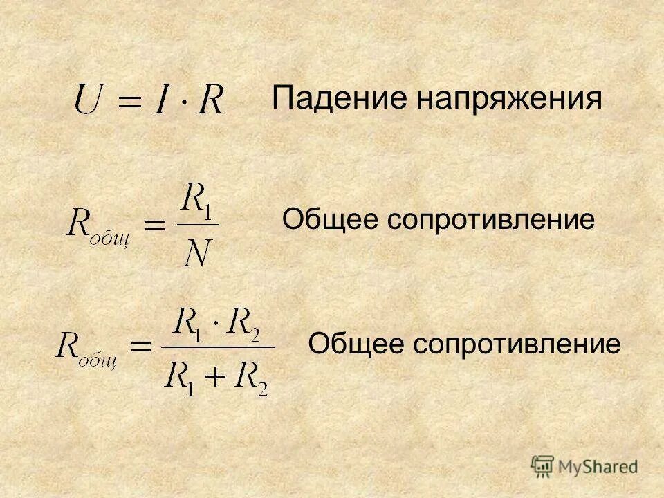 Падение напряжения на последовательных резисторах. Падение напряжения определение. Падение напряжения определение. Как найти падение напряжения формула. Падение напряжения на нагрузке формула.
