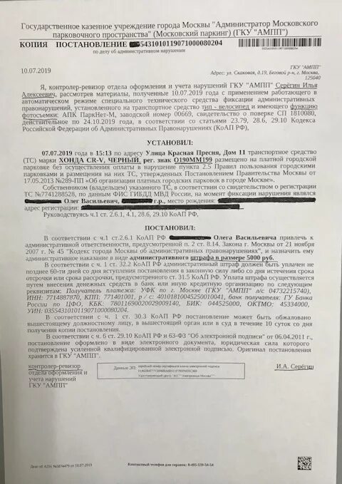 Ходатайство в ГКУ АМПП. Номера постановление АМПП. Штраф от АМПП. Постановление о штрафе за парковку. Парковка штраф 5000 обжаловать