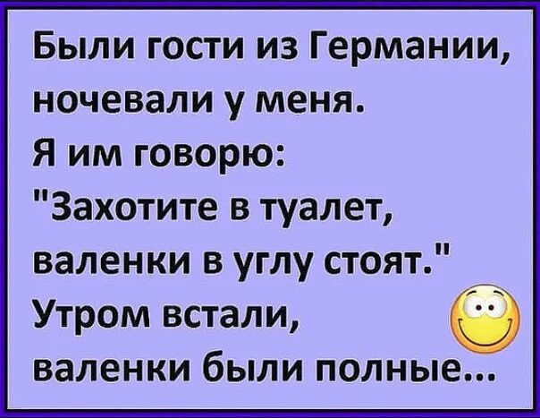 Приехали гости из Германии я им говорю. Анекдот про валенки. Анекдот валенки в углу. Анекдот про полные валенки. Бывший муж приезжает в гости