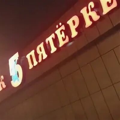 Магазин шаг к пятерке