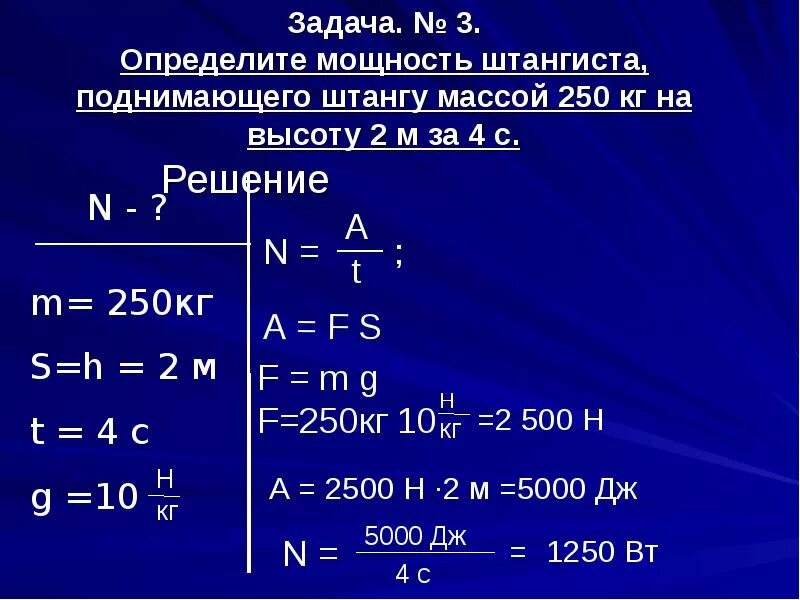 Большую мощность имеют. Мощность единицы мощности задачи. Задачи по физике на мощность. Мощность высота масса формула. Задачи на работу и мощность.