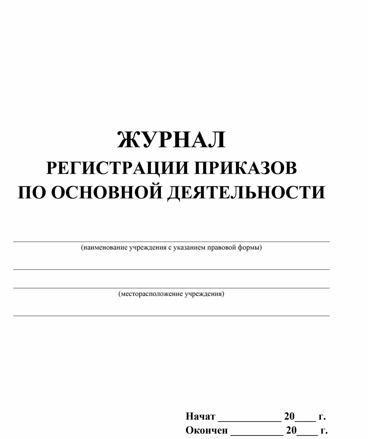 Журнал приказов в организации. Журнал приказов по основной деятельности. Журнал приказов по основной деятельности титульный лист. Журнал регистрации приказов по основной деятельности обложка. Титульный лист журнала регистрации приказов.