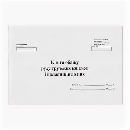 Учет трудовых книжек в 2024 году