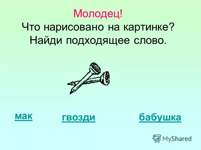 Найти годиться. Гвозди слов. Предложение со словом гвоздь.