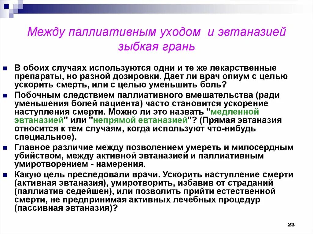 Понятие эвтаназии. Альтернатива эвтаназии. Хоспис альтернатива эвтаназии. Современная паллиативная помощь. Существуют ли альтернативы.