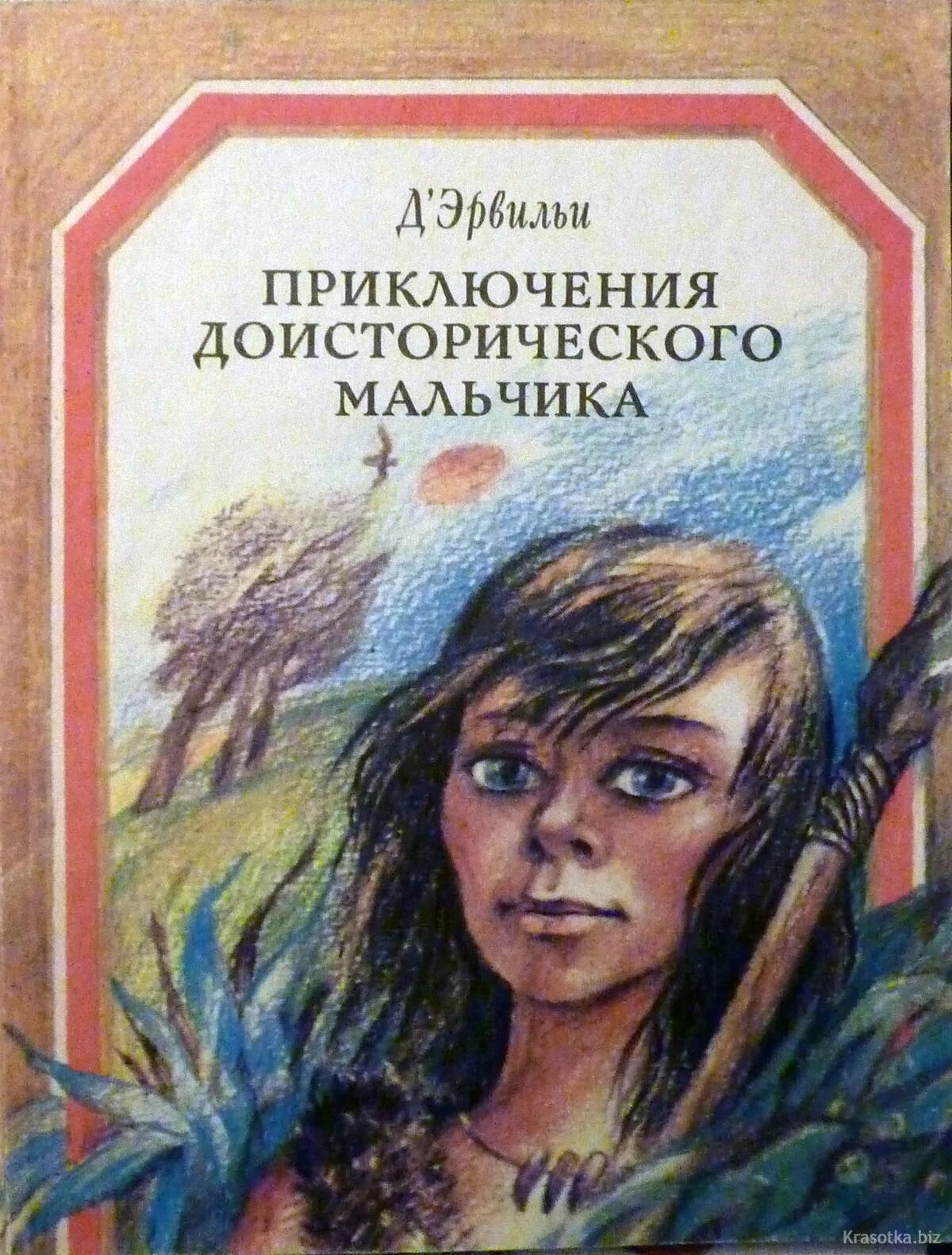 Приключение мальчика читать. Эрвильи приключения доисторического мальчика. книга эрвильи приключение доисторического мальчика.