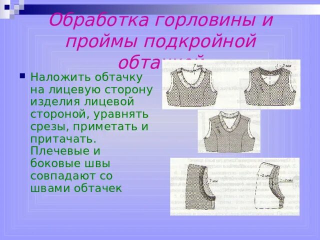 Подкройная обтачка горловины. Обработка горловины подкройной обтачкой.