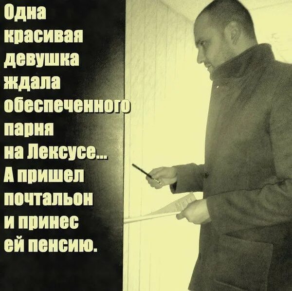 Приходящие почтальон. А пришел почтальон и принес. пришел почтальон и принес пенсию. ждала принца а пришел почтальон и принес пенсию. одна девушка ждала принца на белом коне а пришел почтальон и принес.