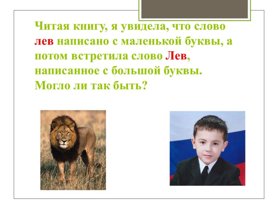 Русский человек с большой буквы. С большой буквы. Родина с маленькой буквы. После с большой буквы или с маленькой. Родина с большой буквы или с маленькой.