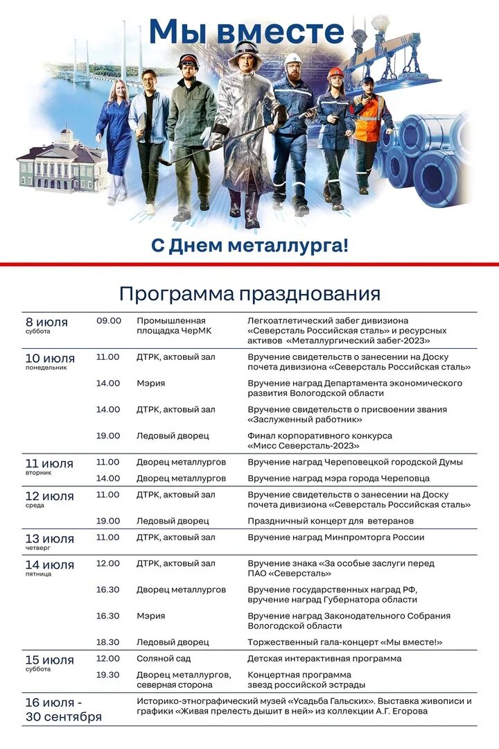 Программа празднования дня металлурга. День металлурга 2025. день металлурга череповец. празднование дня металлурга. с днем металлурга.