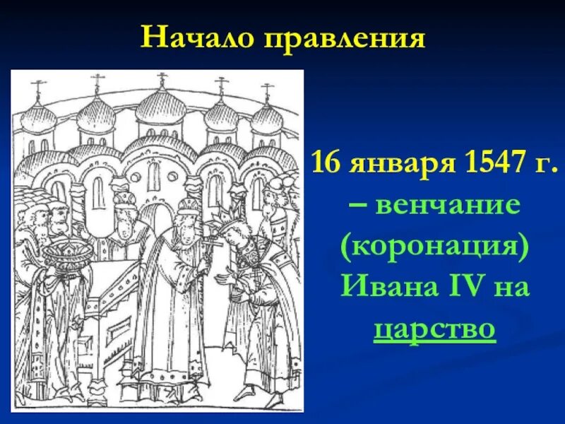 Венчание на царство ивана. 16 Января 1547 г. - венчание Ивана IV на царство.. 1547 Венчание Ивана Грозного на царство. Иван Грозный венчание на царство 1547 г.. 1547 Венчание Ивана Грозного.