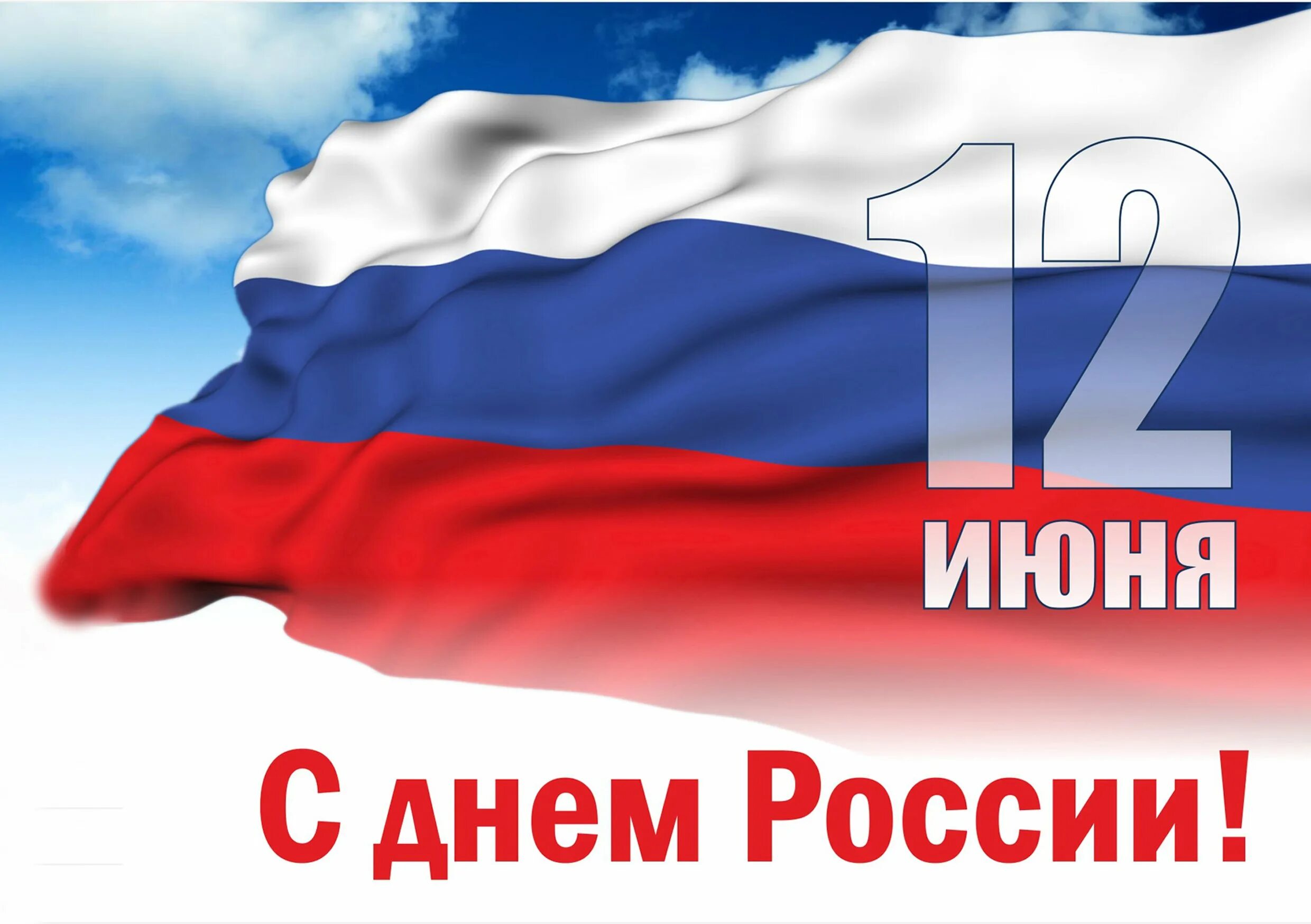 Скоро день россии. Поздравления с днём рос. 12 Июня. С днем России. Поздравление с 12 июня.