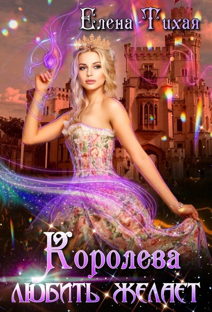 Он любит королеву