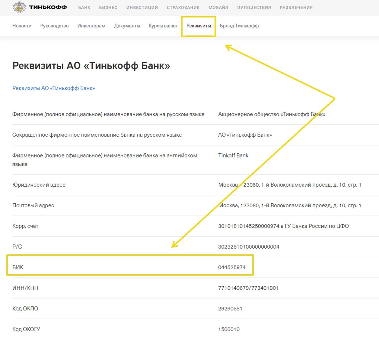 044525974 реквизиты банка. Тинькофф банк реквизиты банка БИК. Что такое БИК банка получателя тинькофф. Банковский идентификационный код тинькофф. Банковские реквизиты тинькофф.