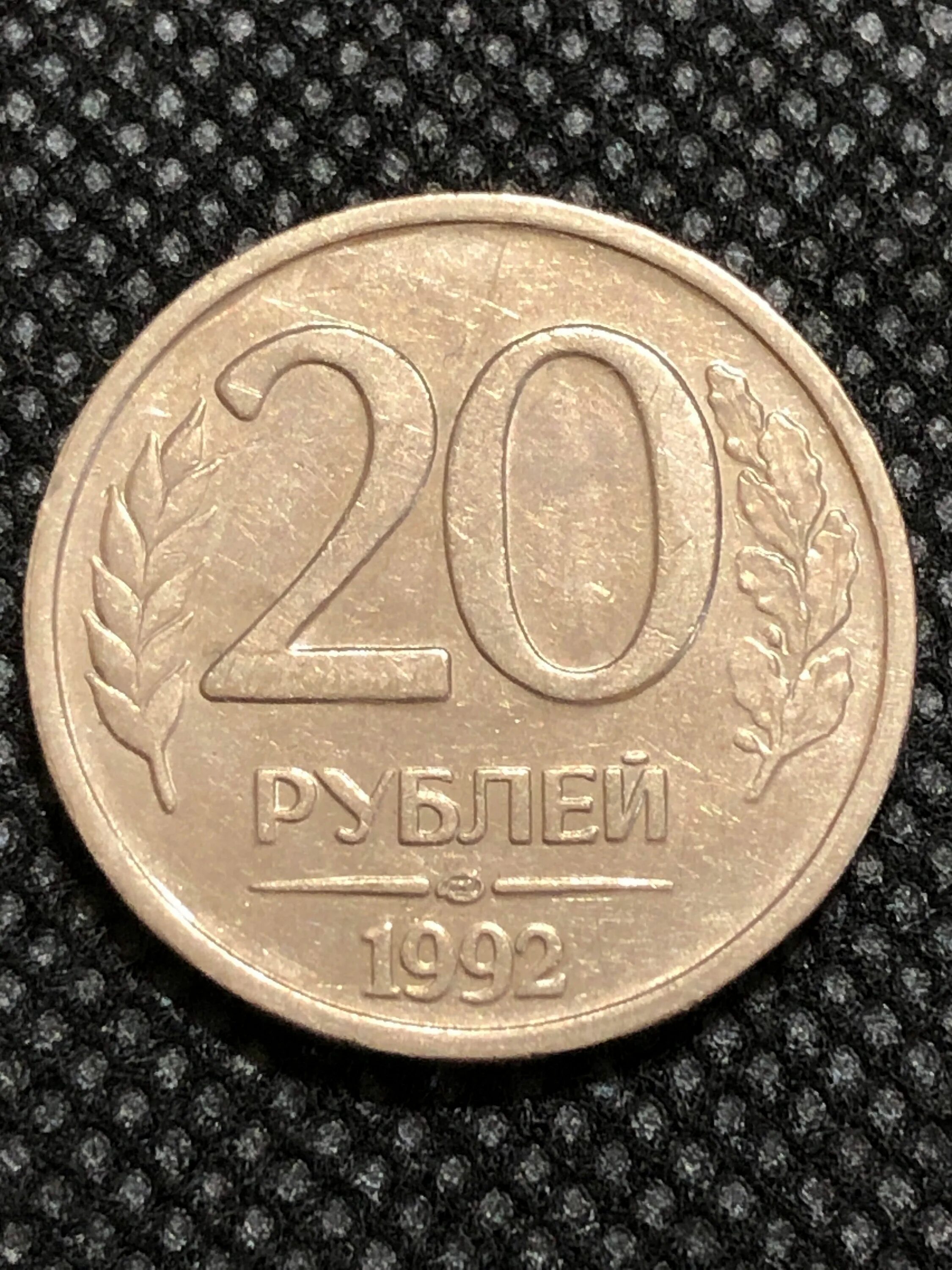 50 рублей 10 копеек. 20 Копеек 1991 года. 15 Копеек 1991 года. 20 Коп 1991 года л. 20 Лет советскому Союзу монета.