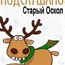Подслушано старый оскол