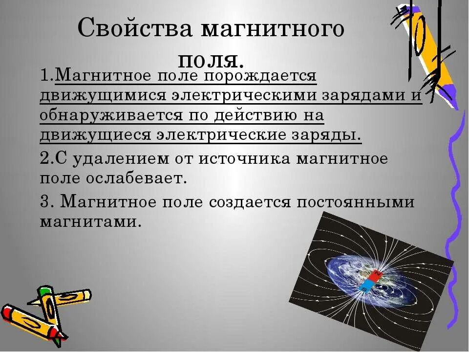 Магнитное поле определение 8 класс. Основное свойство магнитного поля. Свойства переменного магнитного поля. Основные свойства магнитного поля физика. Магнитное поле. Основные параметры магнитного поля.