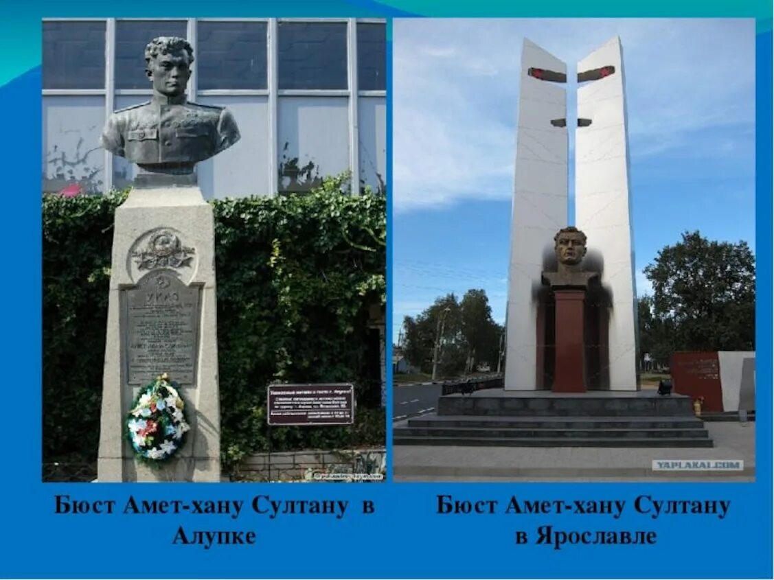 Амет хана султана 346. Памятник амет хану султану в ярославле.
