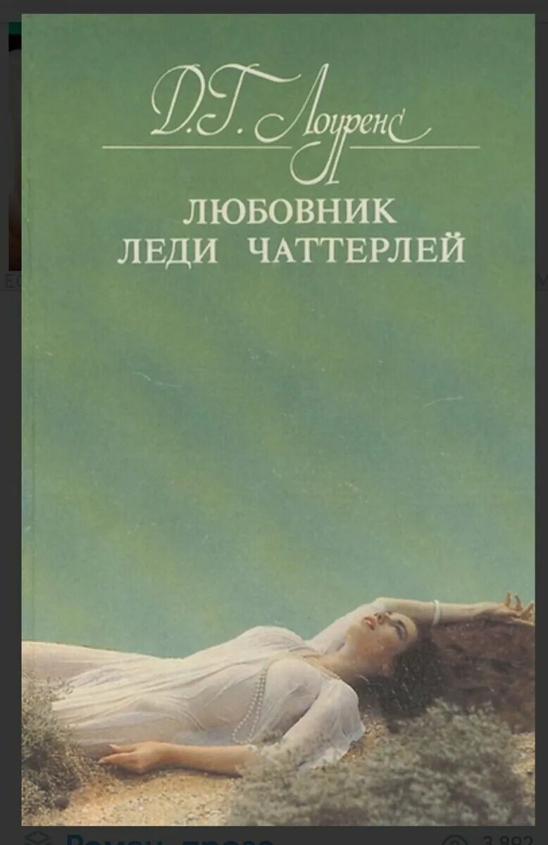 Книга любовник отзывы. «Любовник леди Чаттерлей» Дэвида Лоуренса. Дэвид Герберт Лоуренс «любовник леди Чаттерлей» (1928). Леди Чаттерлей книга. Автор "любовник леди Чаттерлей".