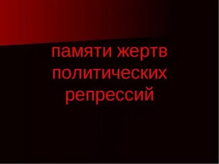 Памяти жертв политических репрессий презентация