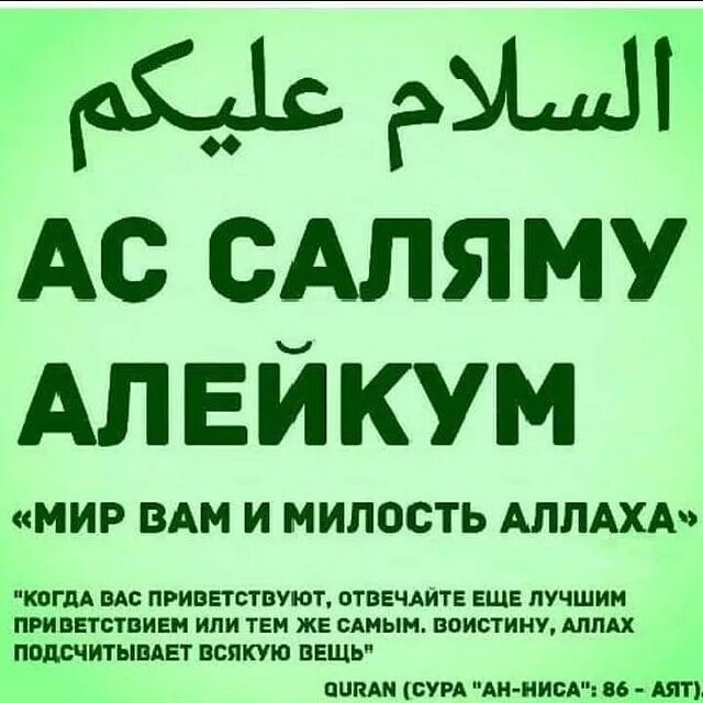 Как ответить на асаламалейкум