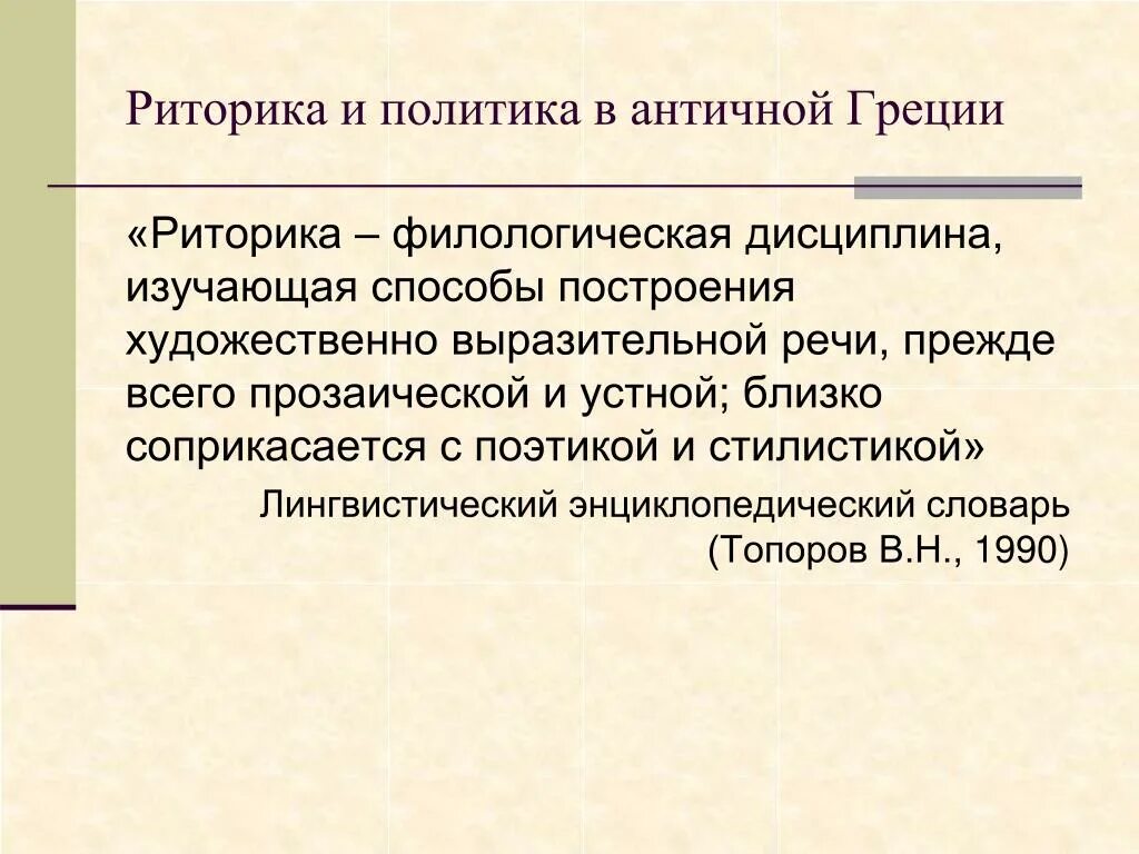Речь прежде всего. Что такое риторика определение. политическая речь риторика. политика в античной греции. риторика это филологическая наука.