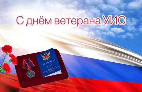 День ветеранов уис 16 ноября поздравление