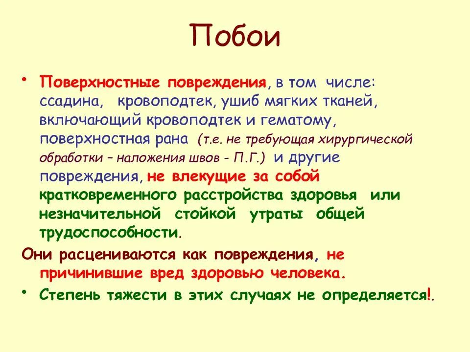 Тяжкие побои статья. Побои степень тяжести. определение степени тяжести вреда здоровью. побои разной степени тяжести. побои какая степень тяжести.