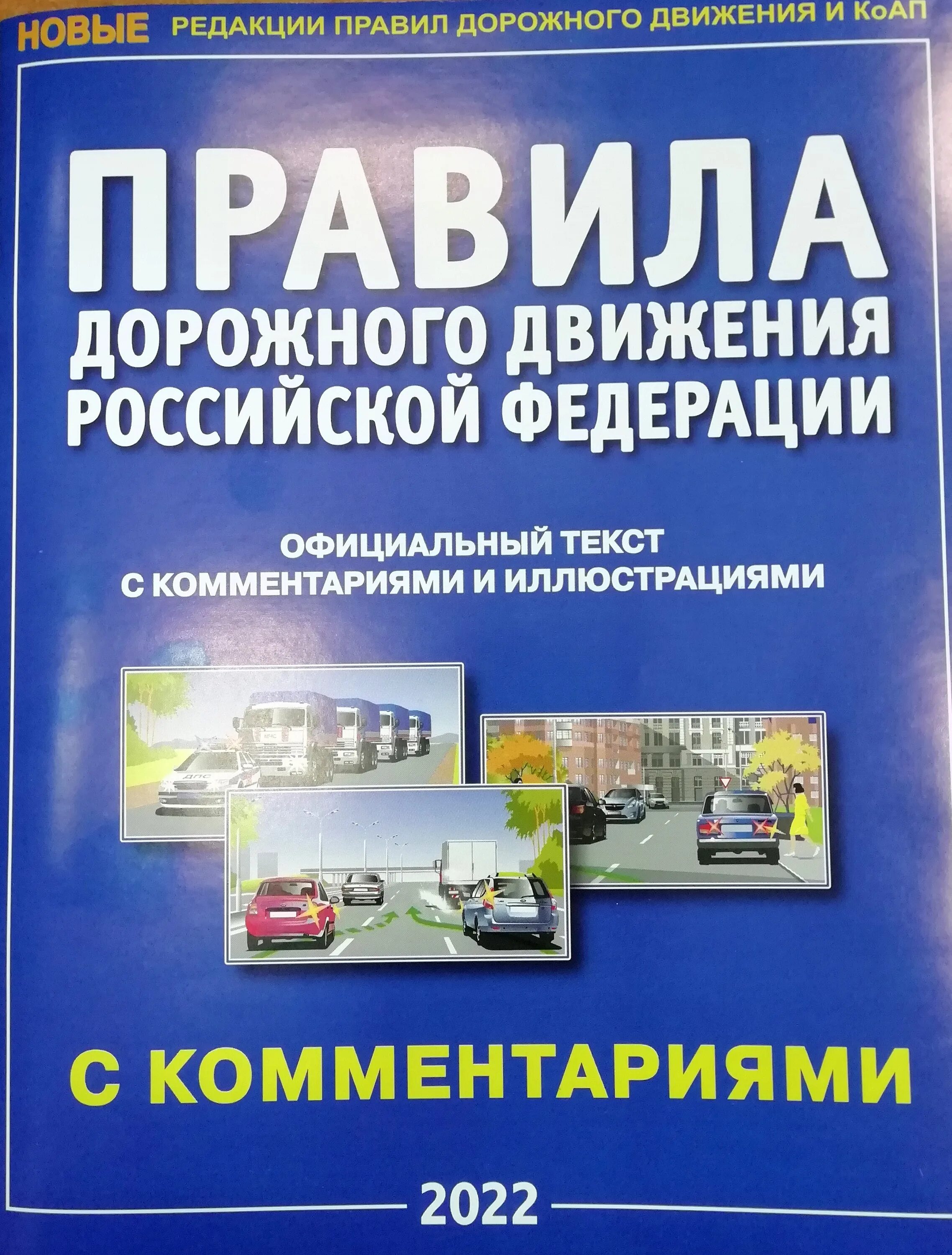 Пункты пдд рф с комментариями. ПДД книжка. ПДД 2022 С комментариями. Книжка ПДД Российской Федерации 2022. Книга правила дорожного движения Российской Федерации.