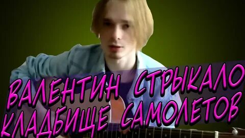 Стрыкало кладбище самолетов текст