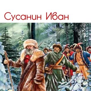 Веди нас сусанин веди нас герой идите