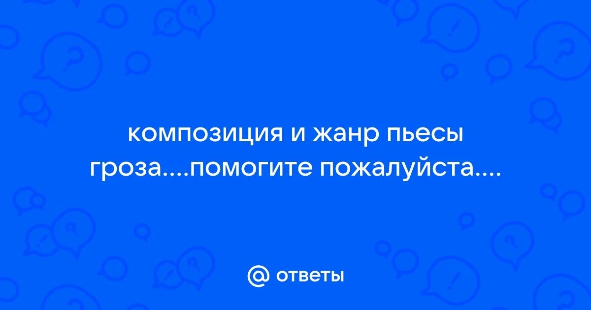 Композиция грозы. Композиция грозы по действиям. Композиция грозы по действиям. Композиция пьесы гроза. Темы сочинений по грозе островского.