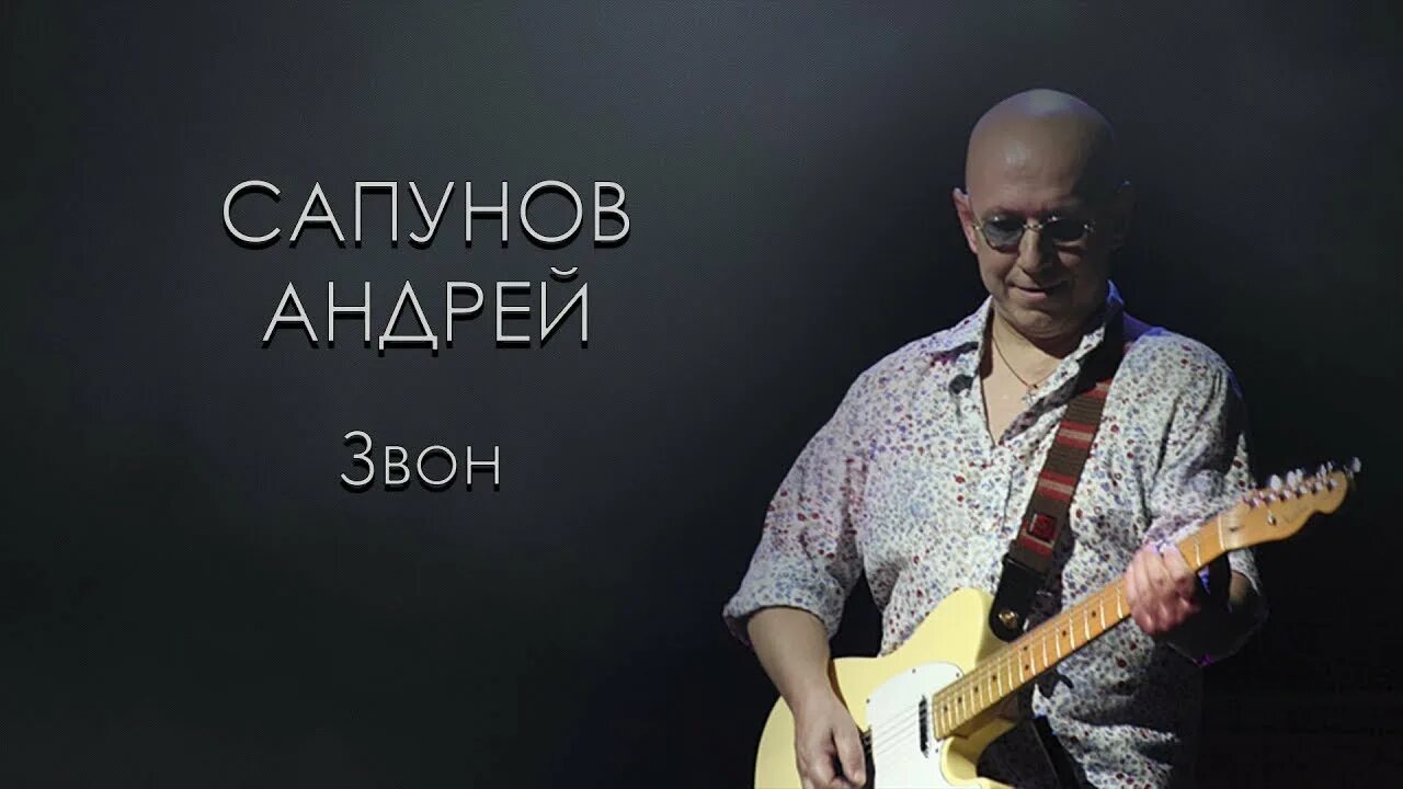 Звон песня сапунов