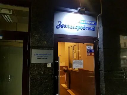 Звенигородская 1 корп 2