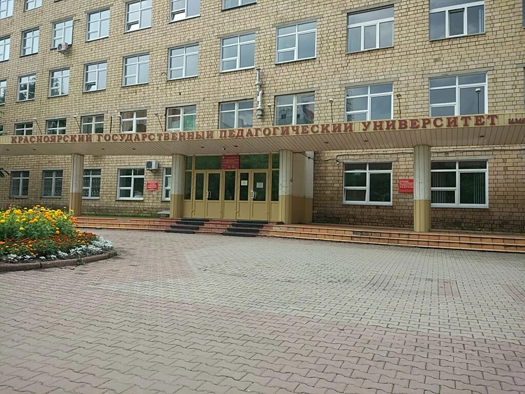 Университет астафьева в красноярске. Институт педагогический институт красноярск. Кгпу им. Астафьева красноярск. Кгпу имени астафьева красноярск.