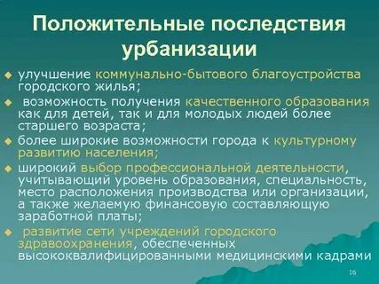 Урбанизация влияет на