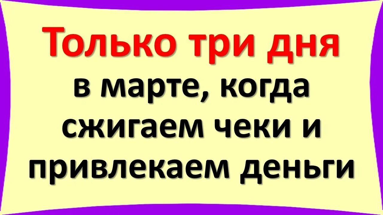 Ритуал сжигания чеков. Чеки сжигаем деньги привлекаем. Ритуал сжигания чеков на прибыль. Ритуалы сжигания чеков на март. Дни сжигания чеков в марте 2024