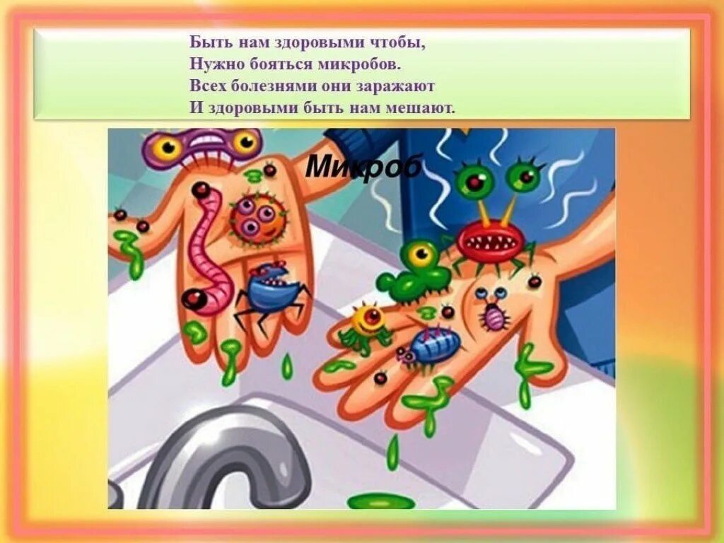 Бактерия 1 играть. Вирусы микробы и бактерии рисунки детей. Детям про микробы и бактерии для детей. Стих про микробы. Изображение микроба для детей.