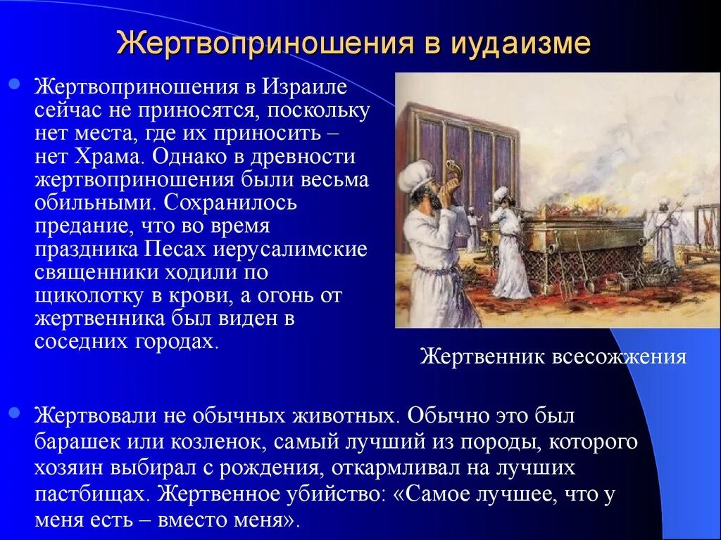 Приносить жертвы в русские. Жертвоприношения в иудаизме. Жертвоприношение у иудеев. Жертвоприношение в Израиле. Жертвоприношение младенцев в иудаизме.