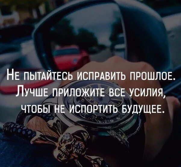 Как исправить прошлое. Не пытайтесь исправить прошлое. не пытайтесь исправить прошлое лучше приложите все усилия. мужские мысли прошлые. не пытайтесь исправить человека.