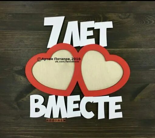 7 лет отношений. 7 лет мы вместе. вместе 7 лет любимый. 7 лет вместе с любимым. семь лет отношений.